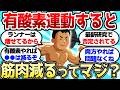 【2ch筋肉スレ】有酸素運動すると筋肉減るってマジ?最新の研究では●●らしいぞ【2ch面白スレ】