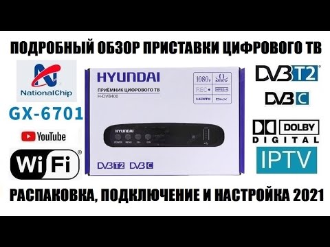 Hyundai H-DVB400 Обзор приемника цифрового тв DVB-T2/DVB-C 2021