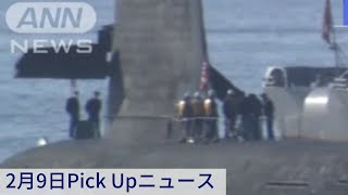 海上保安庁が船体の調査 海自潜水艦の衝突事故【2月9日のランキング】