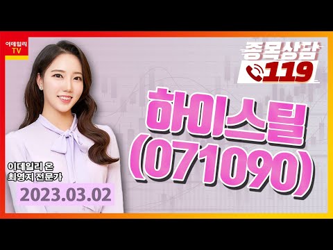 [종목상담119] 최영지 | 하이스틸