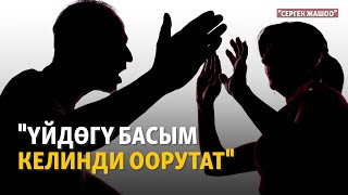 "Үйдөгү басым келинди оору кылат" | "Сергек жашоо" подкасты