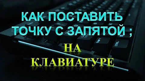 Как поставить точку с запятой на клавиатуре.Как написать точку с запятой на клавиатуре