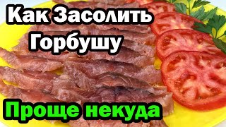 Как Засолить Горбушу - Самый вкусный рецепт на ЮТУБЕ. Как Правильно Разделать и Засолить Горбушу