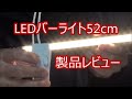 LEDバーライト52cm ASSEUI　製品レビュー