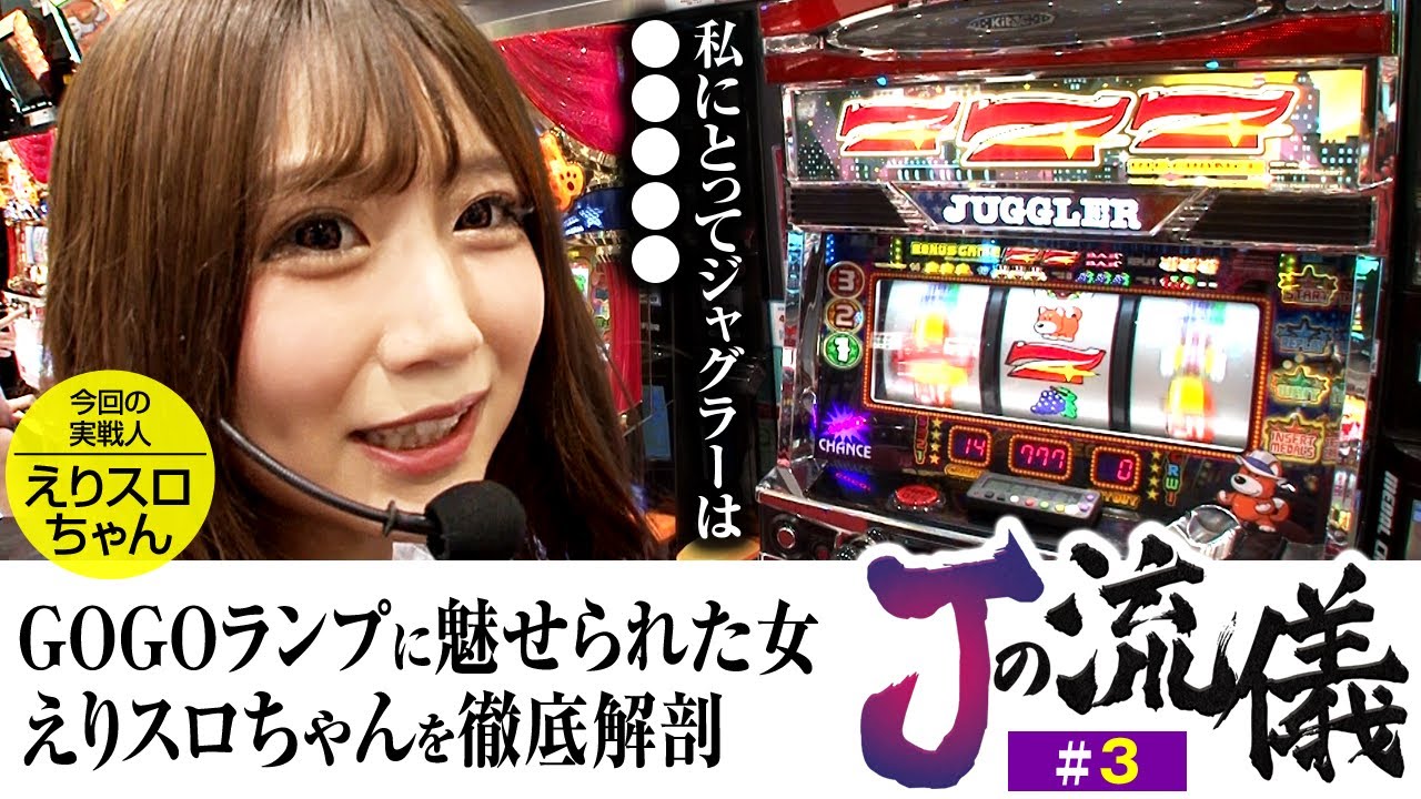 ファンキージャグラー2】ジャグラー愛なら誰にも負けない、えりスロ