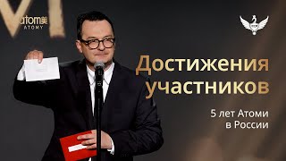 Награждение участников за ДОСТИЖЕНИЯ | Академия Успеха 5 ЛЕТ АТОМИ В РОССИИ
