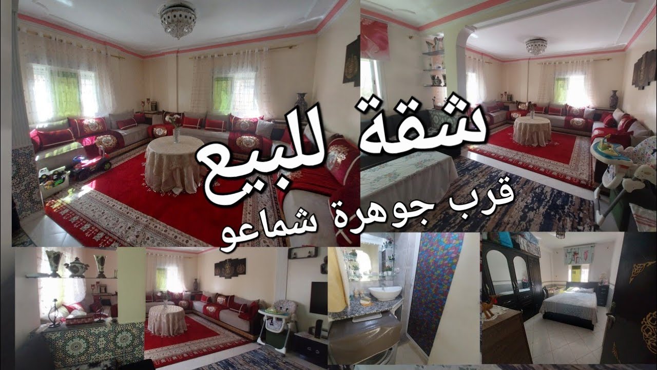 شقة للبيع بمدينة سلا حي شماعو قرب جوهرة شماعوا كوكا للتواصل #0612684346  