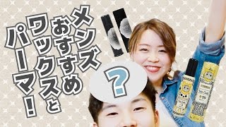 メンズおすすめワックス＆こんなに雰囲気が変わるパーマのスタイリング！