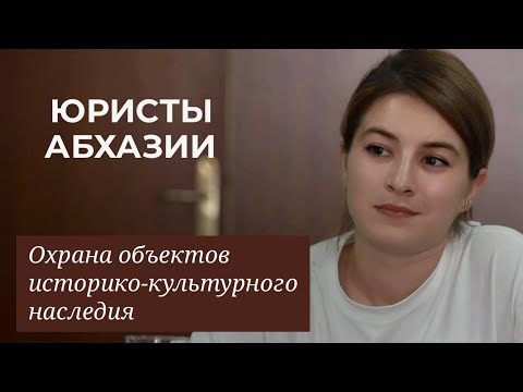 Охрана объектов историко-культурного наследия / Круглый стол