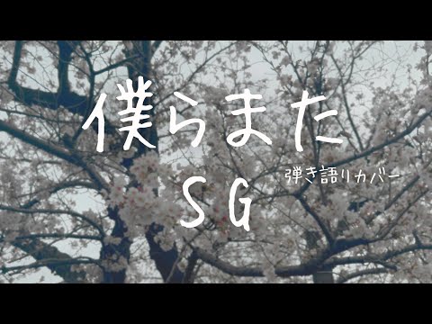 僕らまた / SG  【弾き語りカバー】
