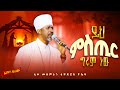 ይህ ምስጢር ግሩም ነው ሊቀ መዘምራን ቴዎድሮስ ዮሴፍ