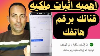 كيفيه وطريقه اثبات ملكيه قناه اليوتيوب برقم الهاتف بعد تحديثات 2023
