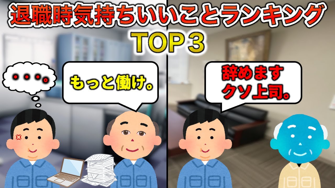 【リベンジ退職】退職する時に気持ちいいことランキングTOP3【立ち◯ぼあり】(リメイク版)