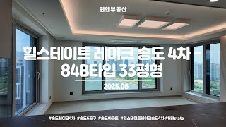 [4K] 힐스테이트 레이크 송도 4차 84B타입 33평형 내부구조 (2025.06)