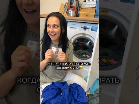 Когда решила постирать одежду мужа. 😂 Смешно! #shorts