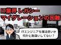 IT業界 レガシーマイグレーションの困難【IT派遣エンジニア】