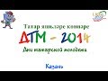 ДТМ - 2014 ( Казань)