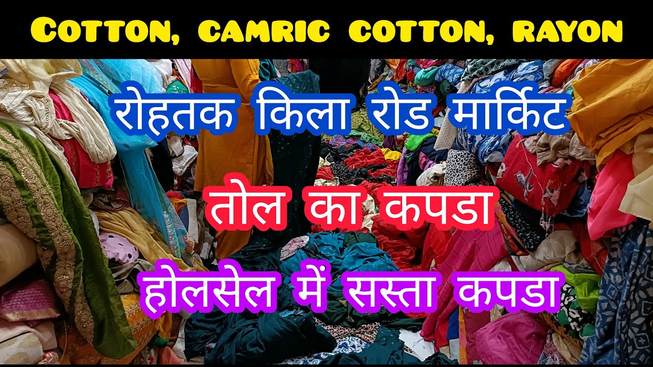 रोहतक किला रोड सूट मार्किट | तोल का कपडा | होलसेल में सस्ता कपडा | रोहतक शोरी मार्किट #rohtakmarket