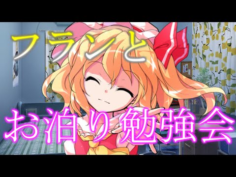 【ゆっくり茶番劇】フランが泊まりに？！《夢見少女》#6