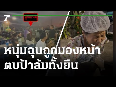 หนุ่มหัวร้อน ฉุนมองหน้า ตบป้าล้มทั้งยืน | 28-04-65 | ข่าวเช้าหัวเขียว