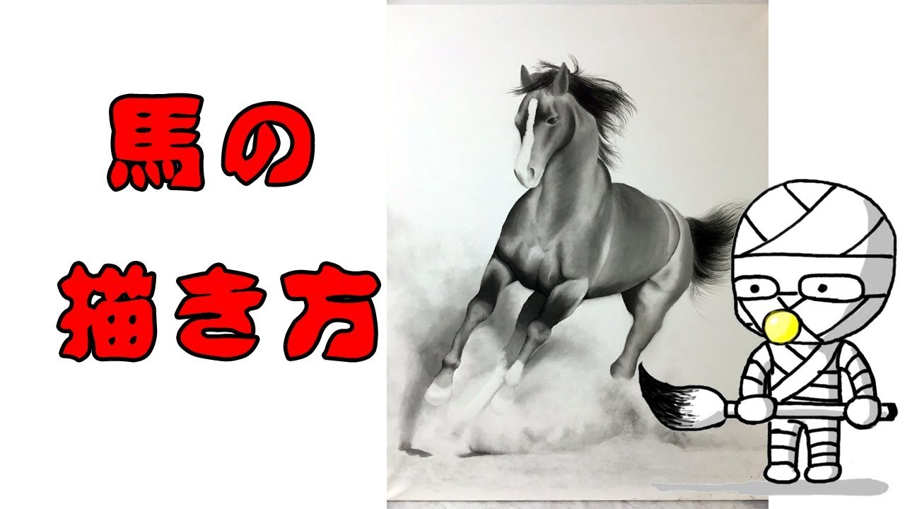 ５分でわかる馬の描き方 絵画教室 Youtube