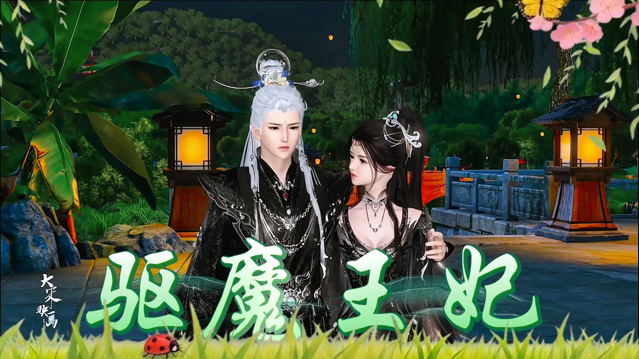 驅魔王妃：廢柴逆襲成絕世高手