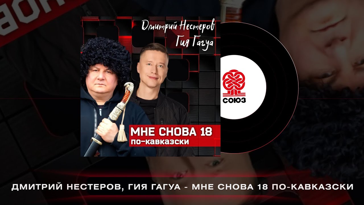 Дмитрий Нестеров И Гия Гагуа - Мне Снова 18 По-Кавказски (2023.