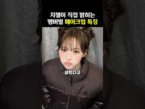 에스파 지젤이 설명해주는 멤버별 메이크업 특징!