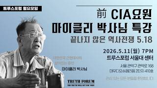 5.18 Special Lecture | Former CIA Agent Dr. Michael Lee