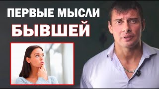 картинка: Какие первые мысли у БЫВШЕЙ девушки или жены после расставания