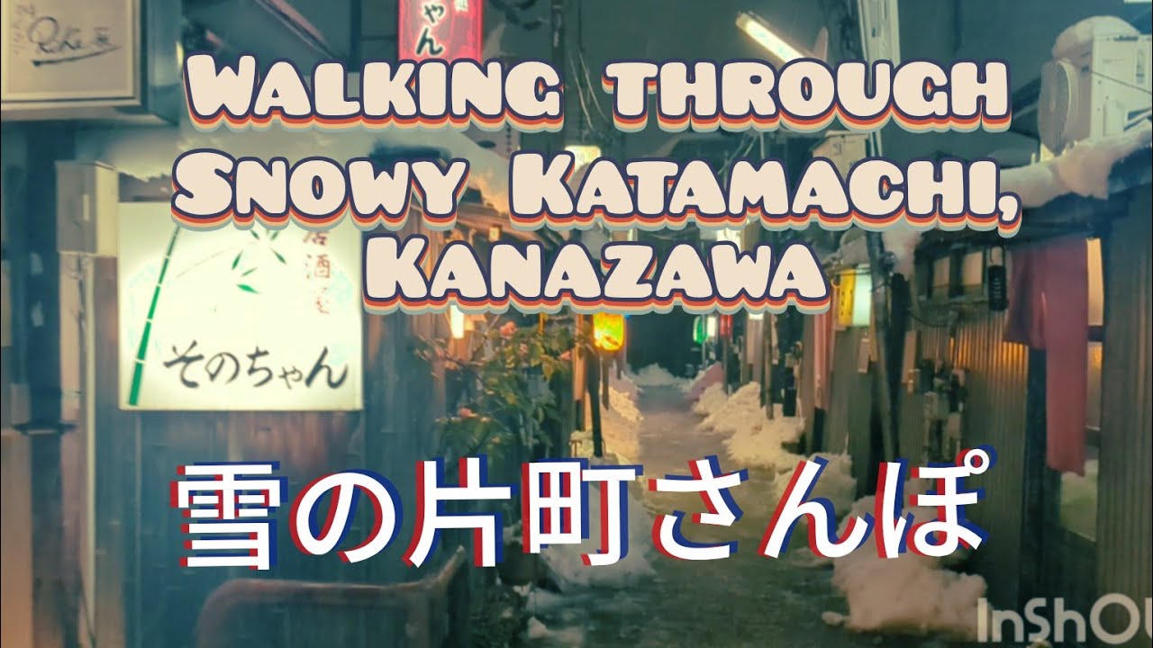 雪の金沢片町さんぽ　Walking Through Snowy Kanazawa's Katamachi District