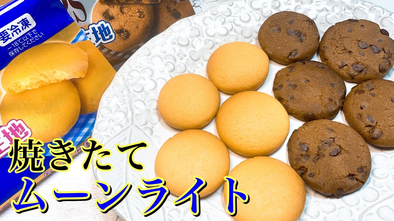 焼くだけクッキー 森永製菓冷凍クッキー生地 クッキーの作り方 Youtube 焼くだけクッキー 森永製菓冷凍クッキー生地 クッキーの作り方 Youtube