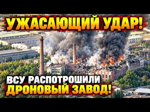 AFU DESTROYED RUSSIAN DRONE HUB NEAR THE BORDER: FACTORY BLOWN TO PIECES!