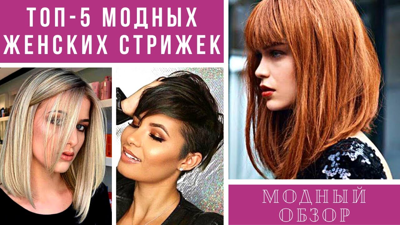💖ТОП 5 СТИЛЬНЫХ ЖЕНСКИХ СТРИЖЕК 2021/2022. Модный обзор