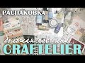 Большая РАСПАКОВКА с Craftelier - много всякой всячины для творчества