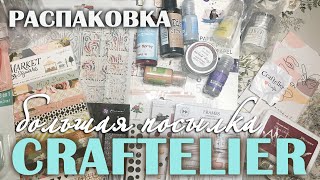 Большая РАСПАКОВКА с Craftelier - много всякой всячины для творчества