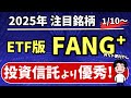 【最強ETF】FANG⁺のETF版が誕生！投資信託より買いの理由を紹介！