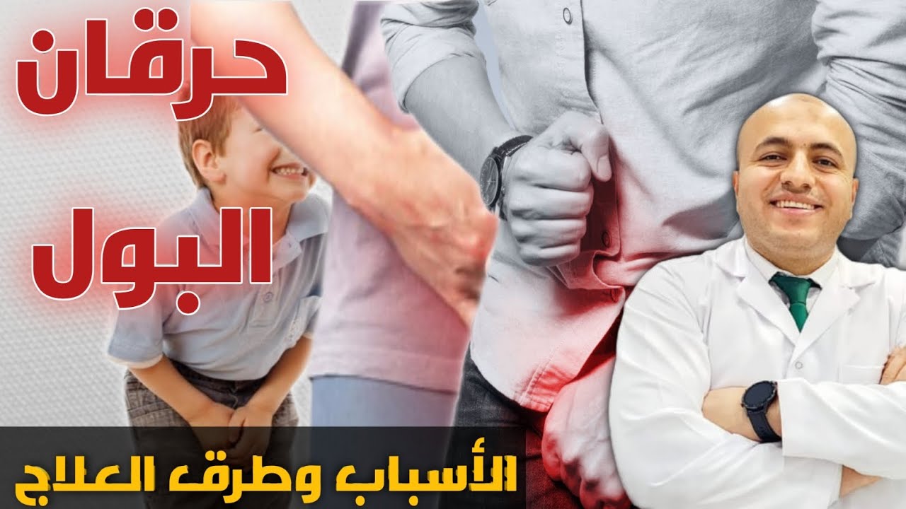 أسباب وعلاج حرقان البول عند الأطفال والكبار| علاقته بمرض #السكر | أفضل طرق الوقاية . تعرف عليها
