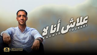 Rachid Tourabi - 3lach Ana La (Exclusive Lyrics Video) | 2023 | رشيد تورابي - علاش أنا لا