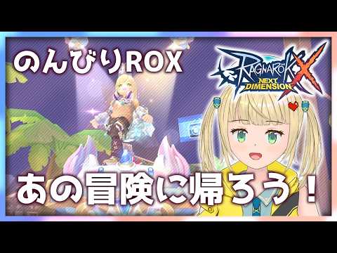 まったり雑談しながら日課まわそー！【#ラグナロクX 】