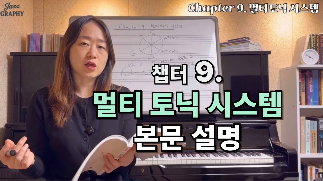 [컨템포러리 재즈화성학] Chapter 9. 멀티토닉 시스템 본문 요약 설명합니다~