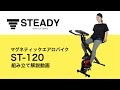 STEADY 背もたれ付きエアロバイク ST120 組み立て解説動画