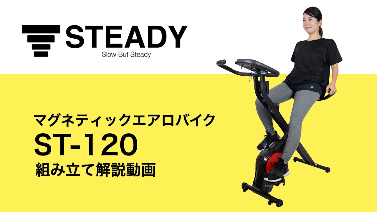 STEADY 背もたれ付きエアロバイク ST120 組み立て解説動画