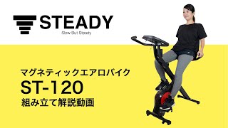 STEADY 背もたれ付きエアロバイク ST120 組み立て解説動画