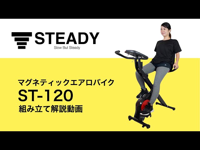 STEADY 背もたれ付きエアロバイク ST120 組み立て解説動画 - YouTube