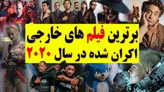 بهترین فیلم های خارجی سال 2020 که تا کنون اکران شده اند