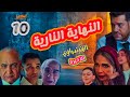 مسلسل الفرنساوي الحلقة الاخيرة نهاية يوسف ثابت ولعنة الغدر القانون يعجز وخالد يتكلم بالسلاح 