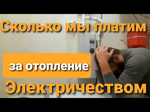 Сколько стоит отопление электричеством | Стоимость и кВт в цифрах
