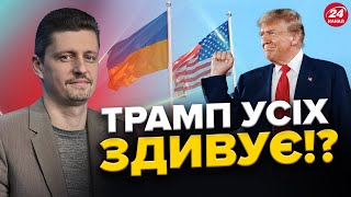 СЕНСАЦІЙНИЙ план Трампа щодо України / Захід не має бачення ПОРАЗКИ РФ / Що буде з КУРСОМ ГРИВНІ