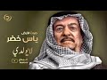صوت الأرض الفنان الكبير ياس خضر لايولدي ليالي البدع 